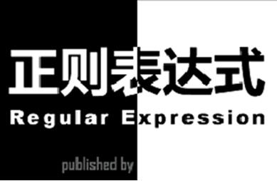 正則表達(dá)式是什么 正則表達(dá)式怎么用？